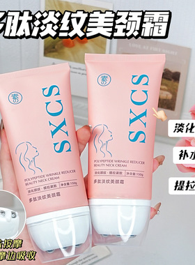 素秀臣氏多肽淡纹滚珠美颈霜