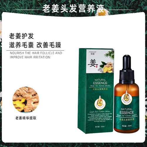 臻羞生姜头发养护精华液