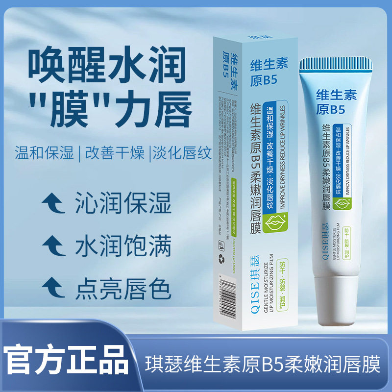 琪瑟维生素原B5唇膜温和舒缓