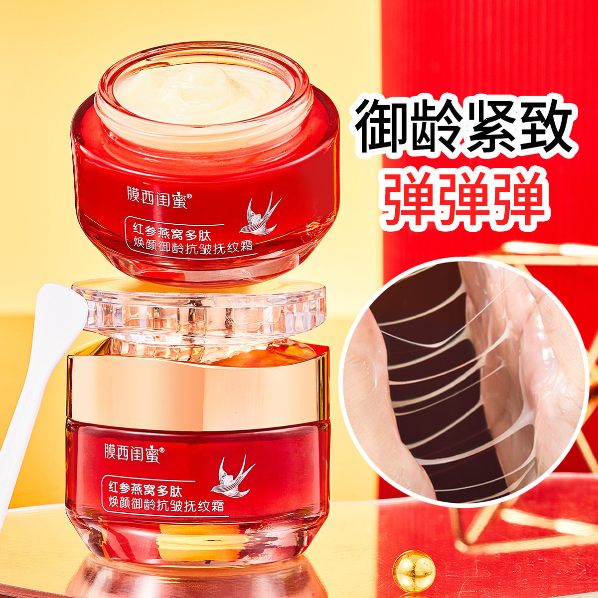 膜西闺蜜红参燕窝焕颜御龄抗皱抚纹霜改善细纹补水抗初老面霜50g