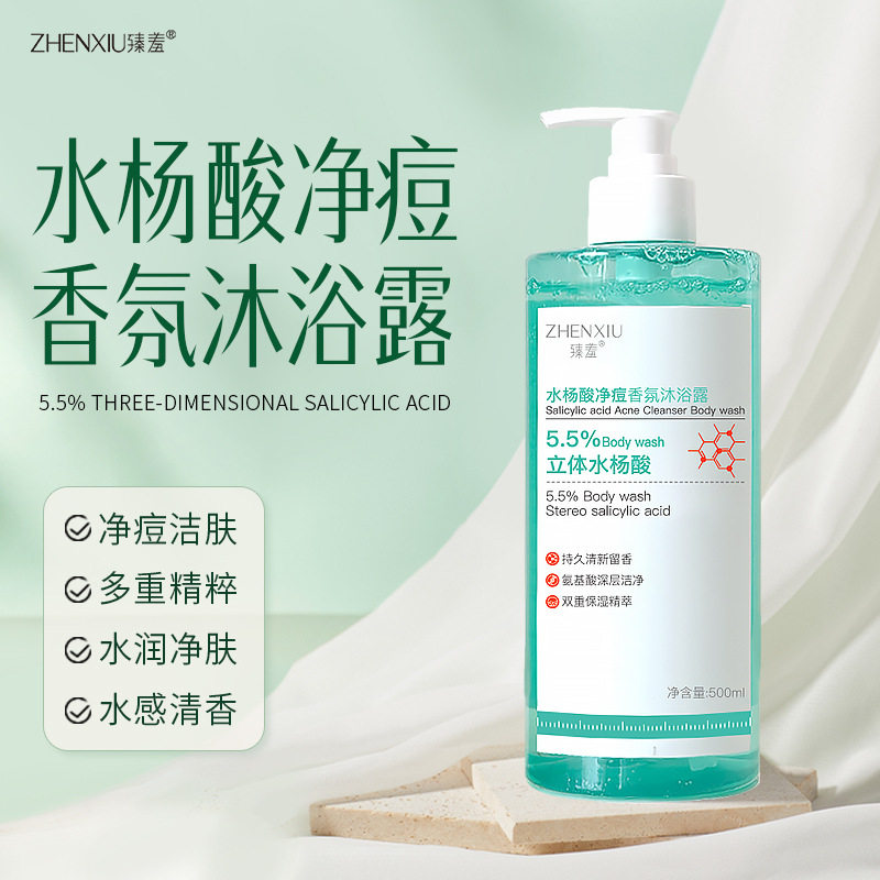 臻羞水杨酸香氛沐浴露500ml