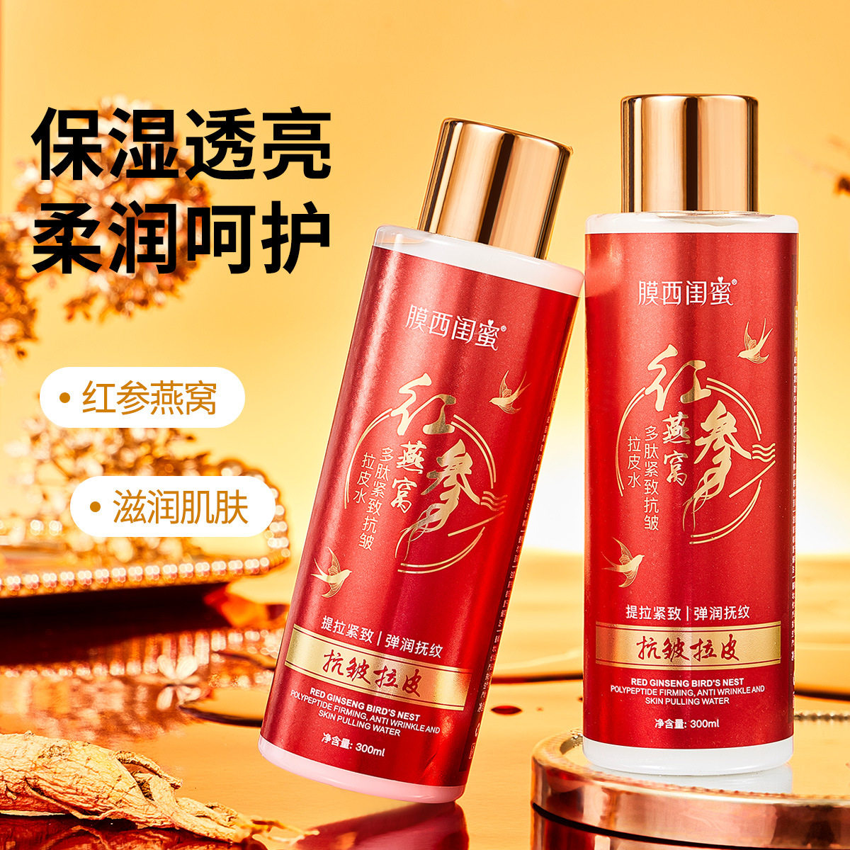 红参燕窝多肽紧致抗皱拉皮水