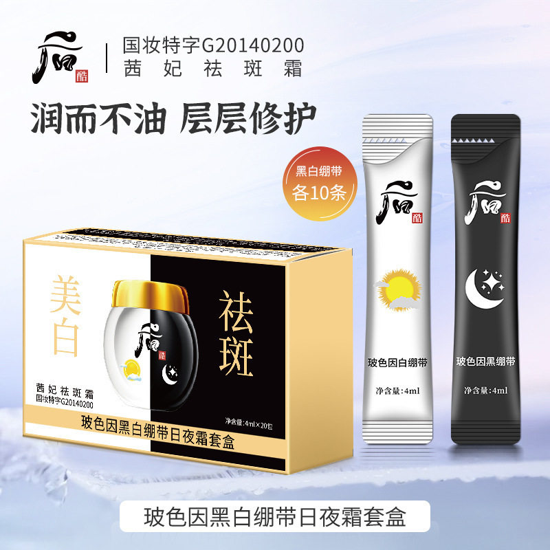 玻色因黑白绷带日夜霜套盒面霜