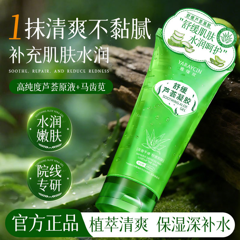 雅瑞欣舒缓芦荟凝胶补水保湿