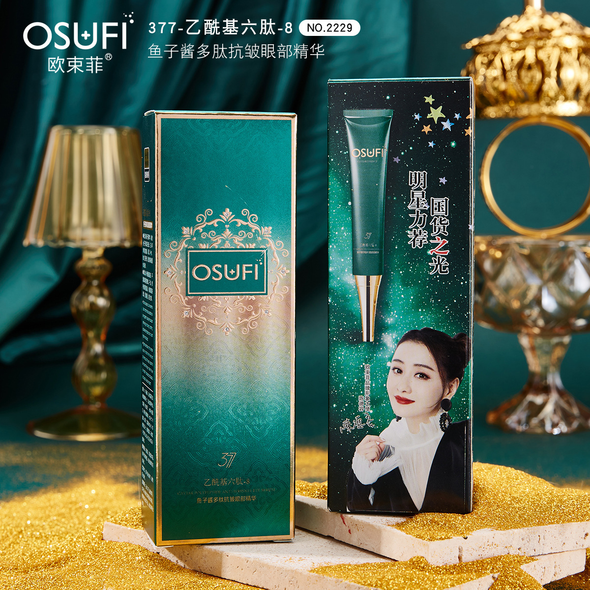 377鱼子酱多肽精华眼霜欧束菲