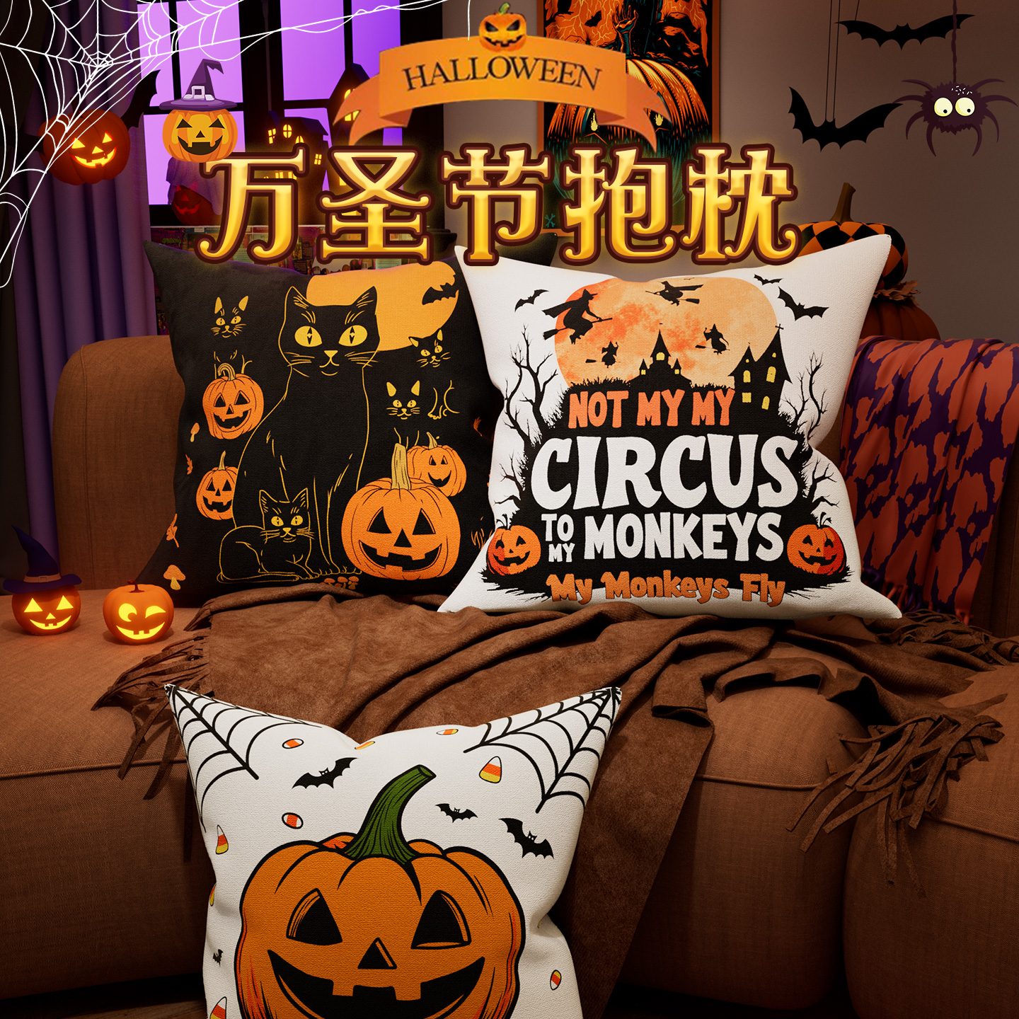 万圣节抱枕客厅沙发节日氛围万圣节系列靠垫印花高级感沙发靠垫