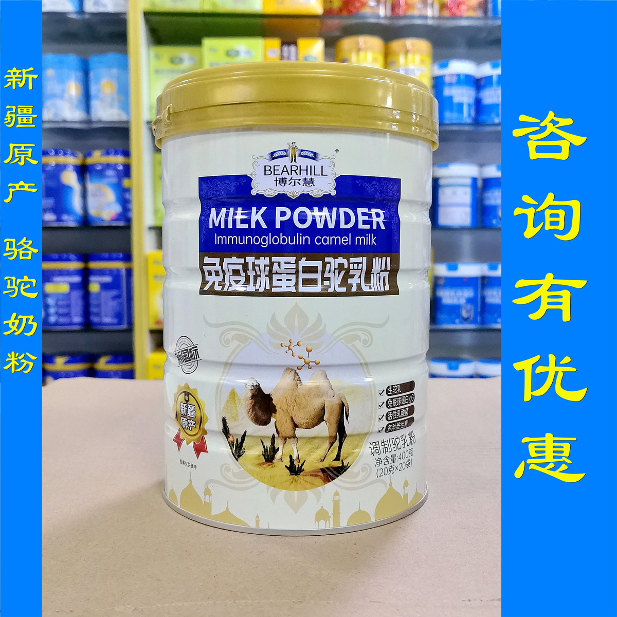 咨询优惠 博尔慧驼乳粉免疫球蛋白配方骆驼奶粉新疆原产400克罐装