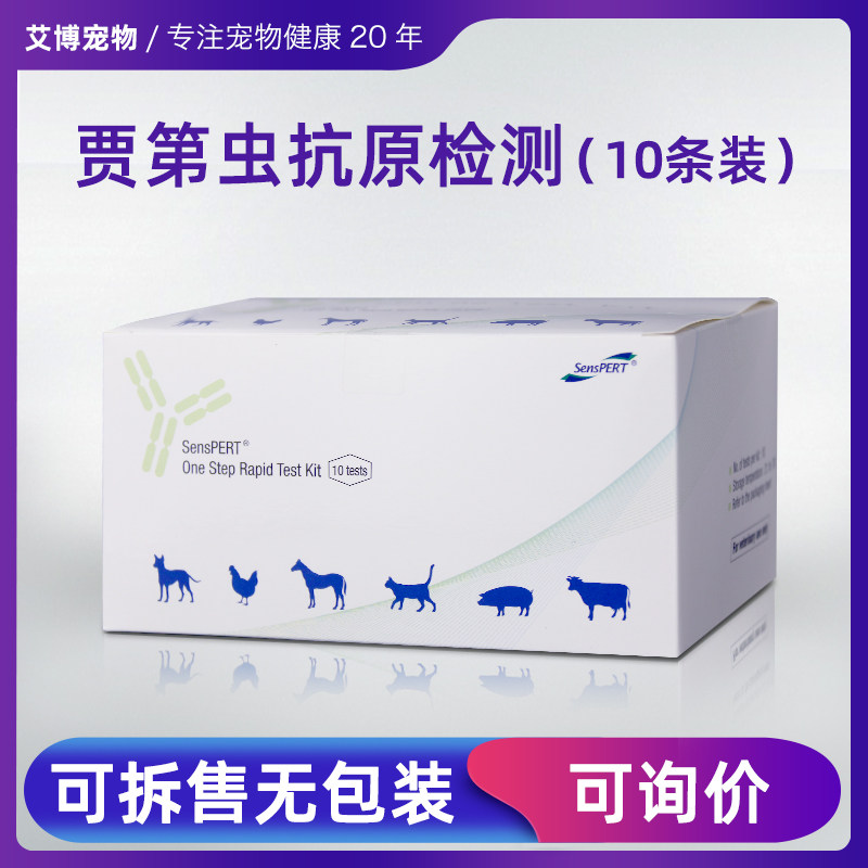 犬猫贾第虫抗原检测试纸giardia(10条装)