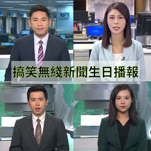 生日祝福视频香港TVB粤语大隻佬搞笑应援新婚退休定制礼物