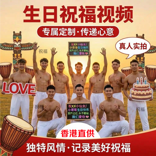拍摄生日祝福视频定制腹肌哥美女叔叔快乐祝贺粤语情人节结婚搞笑