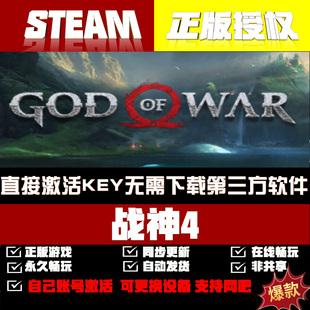 Godofwar激活码 中文PC游戏 CDK入库在线玩全DLC 战神4 Steam正版