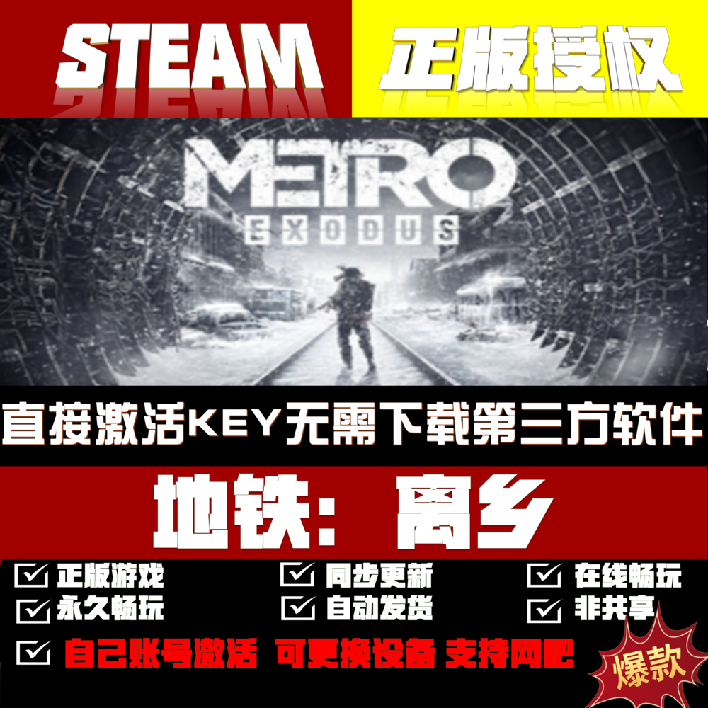 steam地铁：离乡入库激活码