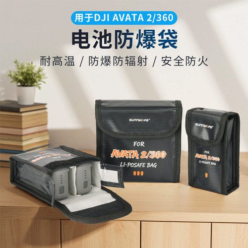AVATA2/360电池保护防爆袋