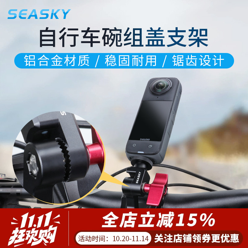 SEASKY运动相机碗组盖骑行支架