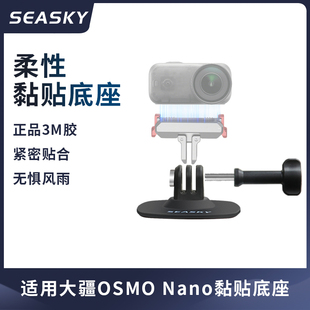 适用DJI大疆Nano/Action6柔性粘贴底座固定拍摄运动相机头盔支架