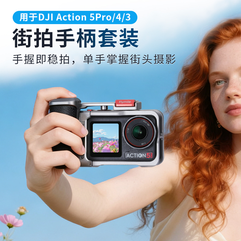 大疆Action5Pro街拍手柄拍摄神器