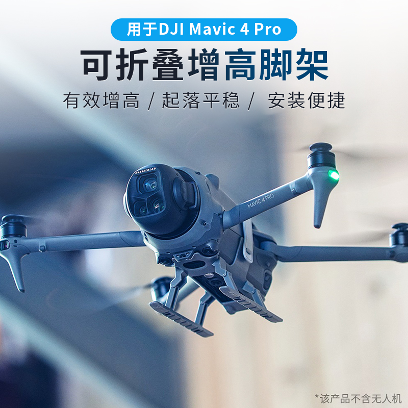 Mavic4Pro折叠增高脚架起落架