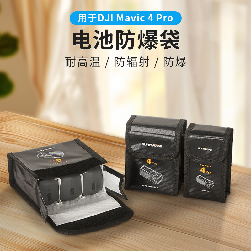 Mavic4Pro电池防爆袋收纳包