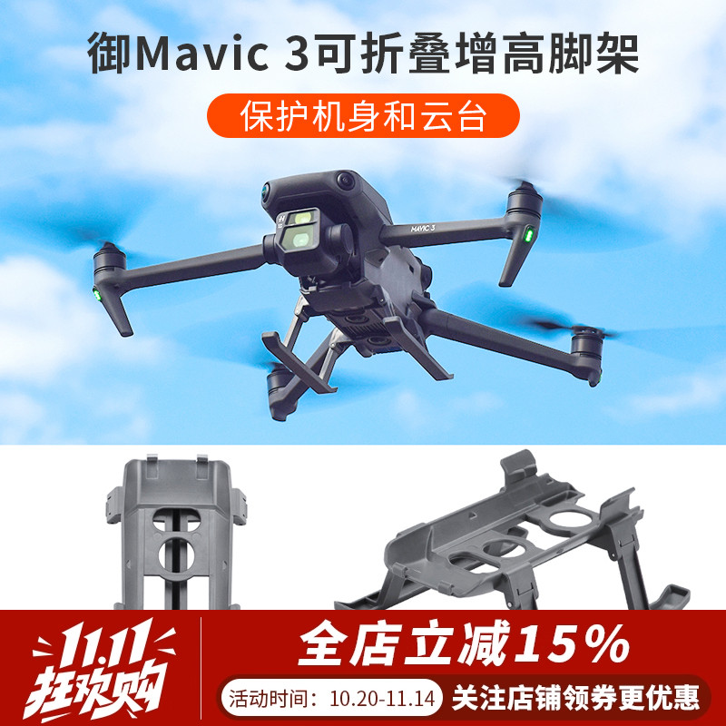 大疆御3可折叠增高脚架起落架