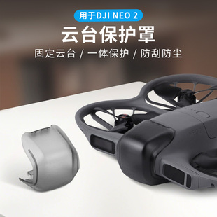 适用大疆DJI NEO2云台保护罩固定镜头盖防刮防尘掌上无人机配件