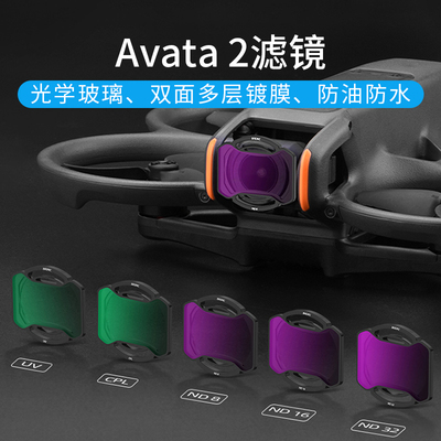 Avata2阿瓦塔滤镜减光镜航拍配件