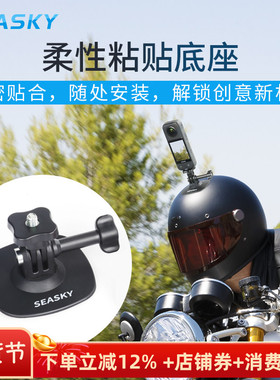 头盔柔性黏贴底座运动相机固定支架兼容影石Insta360X5X4/Action5