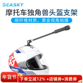 摩托车独角兽头盔支架用于运动相机Insta360X5X4X3骑行滑雪延长杆