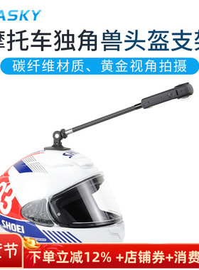 摩托车独角兽头盔支架用于运动相机Insta360X5X4X3骑行滑雪延长杆