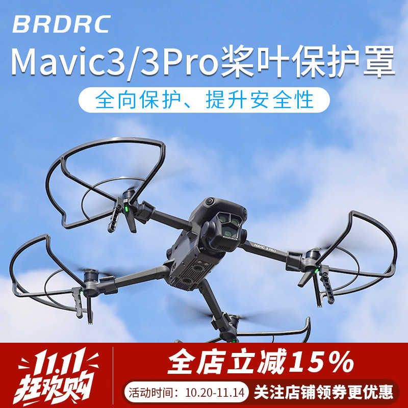 大疆DJIMavic3Pro桨叶保护罩