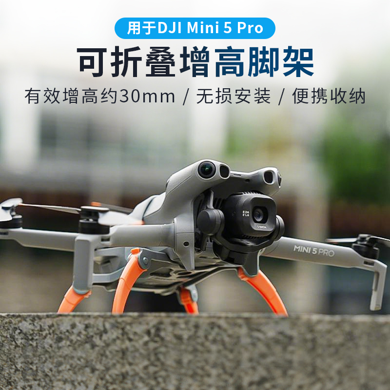 Mini5Pro折叠增高脚架降落保护