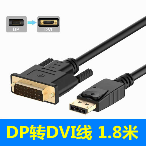 DP转DVI连接线24+1电脑显卡显示器转换器displayport转vga转接头