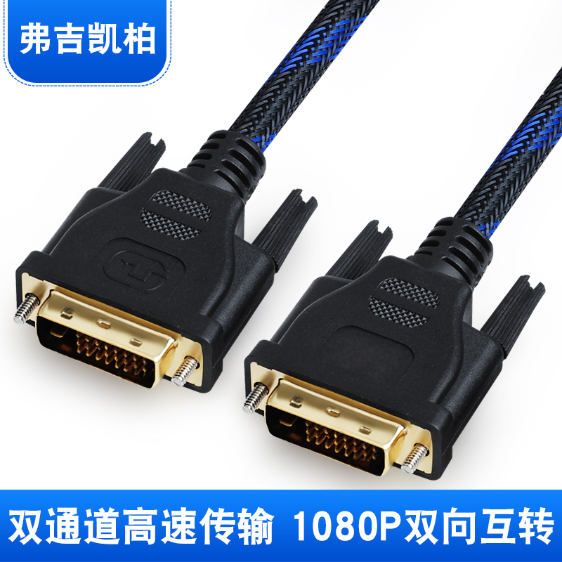 弗吉凱柏 DVI線電腦顯示器24+1雙通道顯卡div轉(zhuǎn)dvi高清視頻連接線