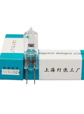 上海灯泡三厂 向阳牌 24V150W G6.35插脚 FCS 投影仪幻灯机灯泡