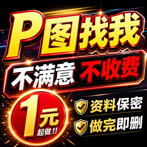 无痕改数字 P 图修图 PS 图片处理 PDF 去水印证件照截图文字修改