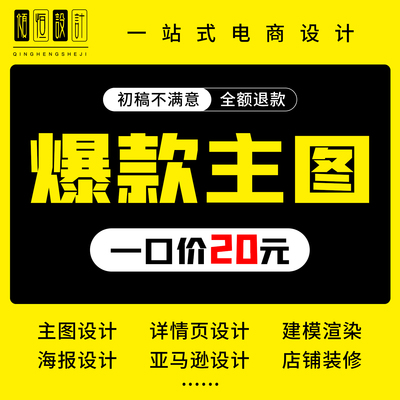 淘宝直通车创意图亚马逊主图详情页设计海报制作精修建模渲染拍摄