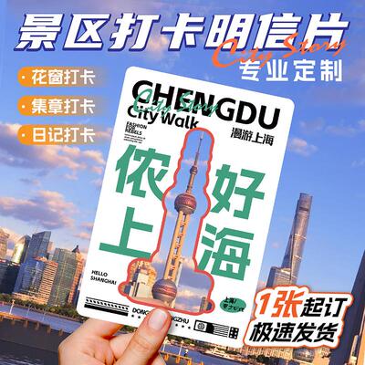 景区打卡明信片定制城市旅