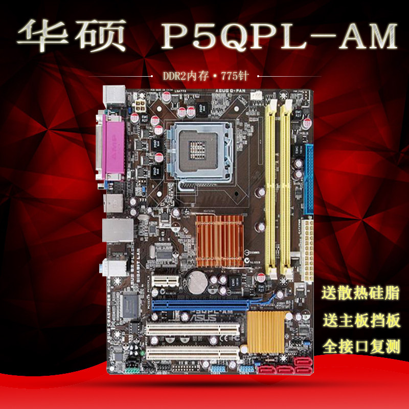 华硕P5QPL-AM   DDR2内存 775针 集成主板 高性能 G31 G41在类目 电脑硬件/显示器/电脑周边, 主板中 - 来自Buy2taobao.com提供专业的淘宝代购服务