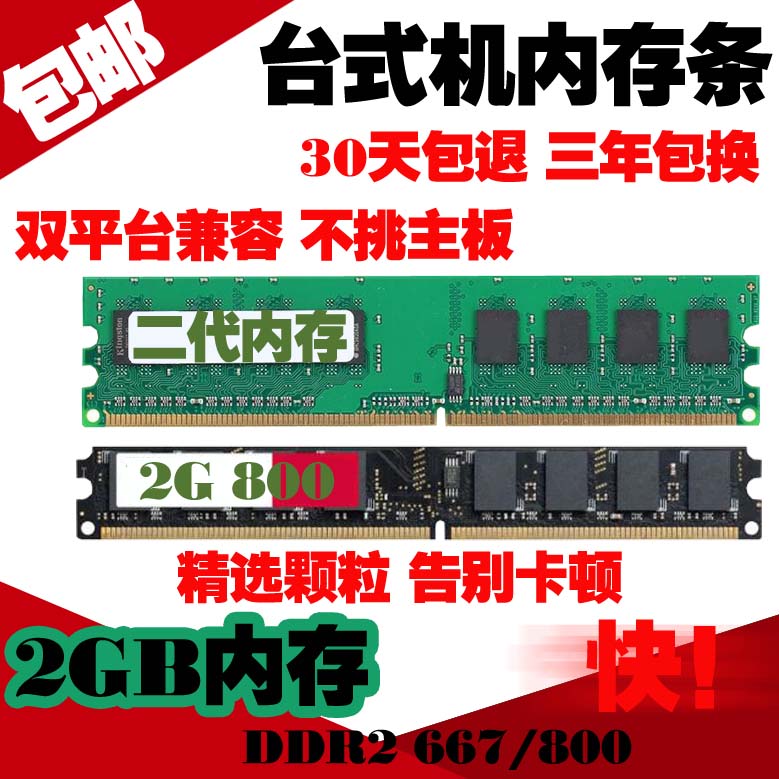 ¸÷ÖÖÆ·ÅÆÄÚ´æÈ«¼æÈÝ DDR2 2G 800/667¶þ´úÄÚ´æÌǫ̃ʽµçÄÔ¿É˫ͨ4G