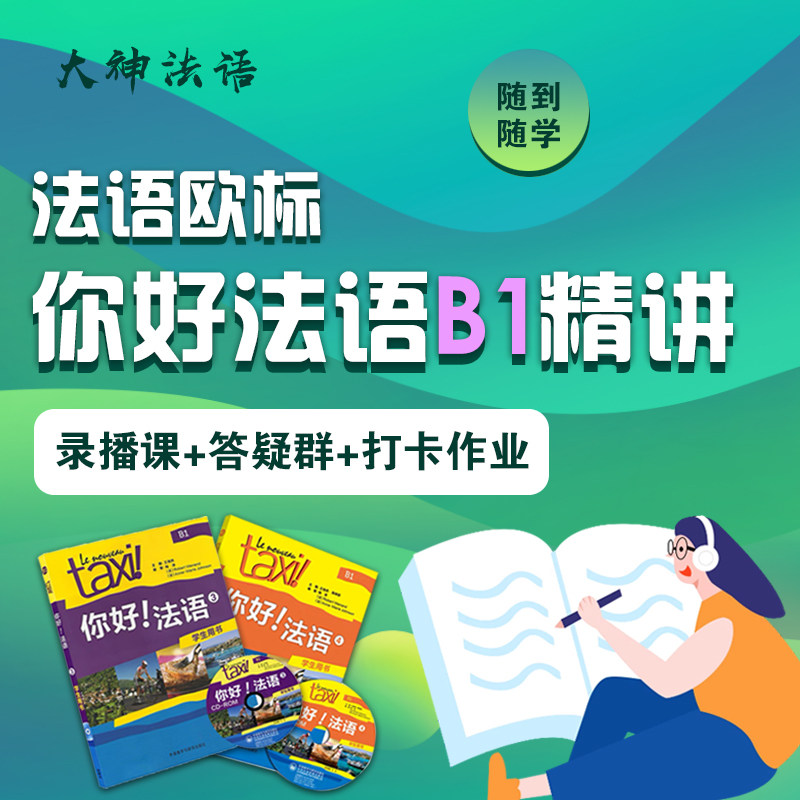 【Marc主讲】你好法语B1线上法语网课欧标进阶TAXI第3+4册视频课