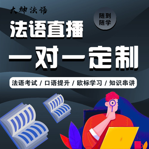 【大神法语】Marc老师一对一VIP定制课 考试 口语 零基础直播网课