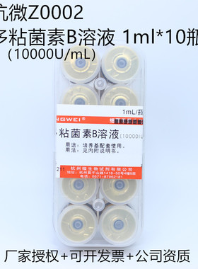 多粘菌素B溶液（10000U/mL）1ml*10瓶 杭州微生物Z0002 配套试剂
