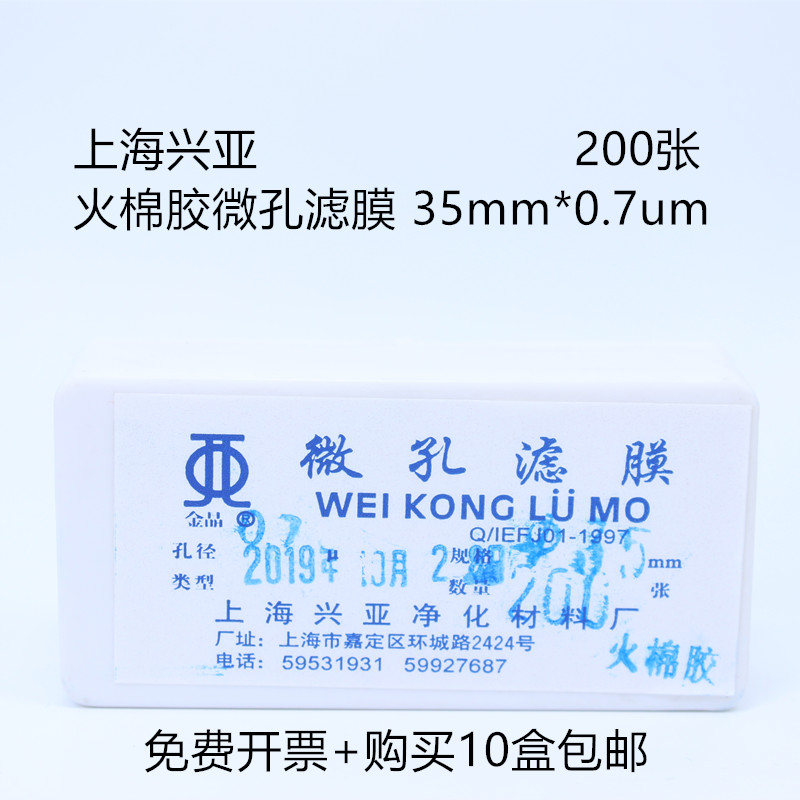 上海兴亚火棉胶微孔滤膜 35mm*0.7um 200张/盒蛔虫卵的测定