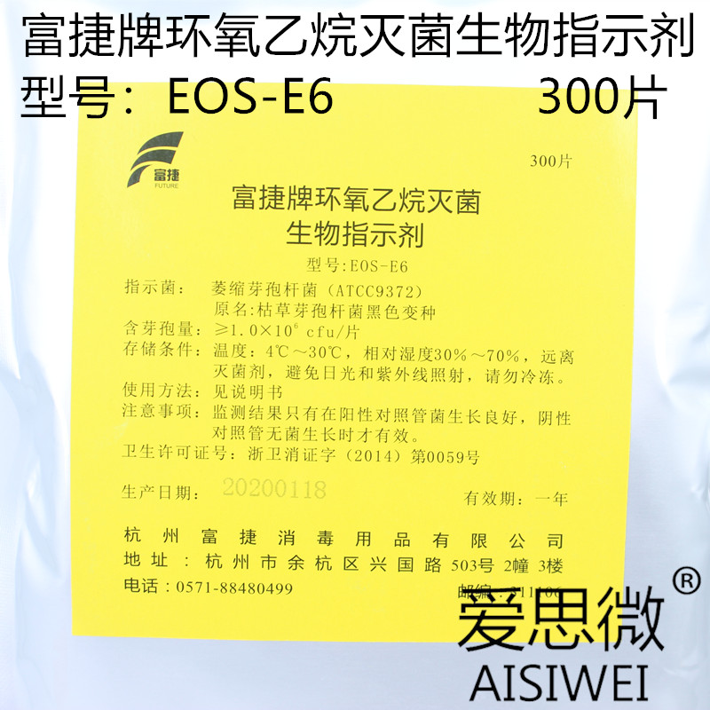 富捷牌EOS-E6环氧乙烷灭菌生物指示剂 枯草芽孢杆菌黑色变种300片