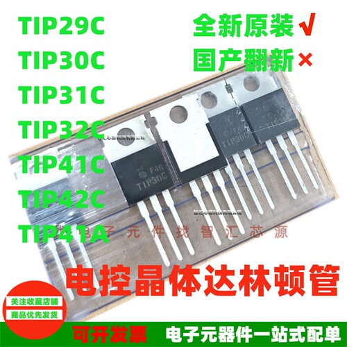 达林顿管TIP30C/41C/42C全新原装