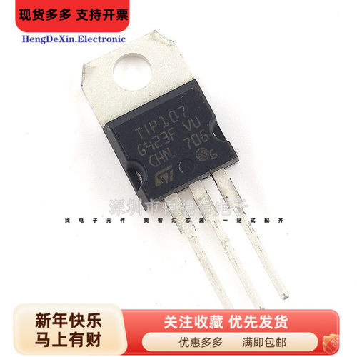 直插 TIP107 TO-220 100V 8A PNP型达林顿管 三极管 功率晶体管