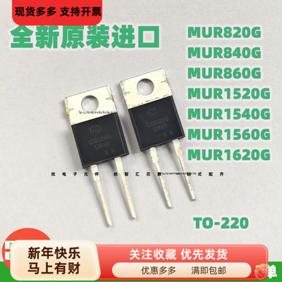 快恢复二极管 MUR820G MUR840/860/1520/1540/U1560/MUR1620G进口