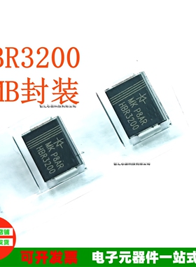 HBR3200 贴片SMB封装 SR3200 SB3200贴片二极管 肖特基管 3A 200V