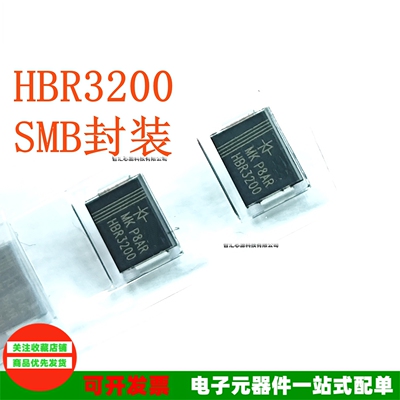 HBR3200贴片二极管肖特基管3A