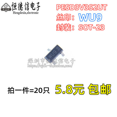 全新原装PESD3V3S2UT ESD 抑制器/TVS 二极管 贴片SOT-23 丝印WU9