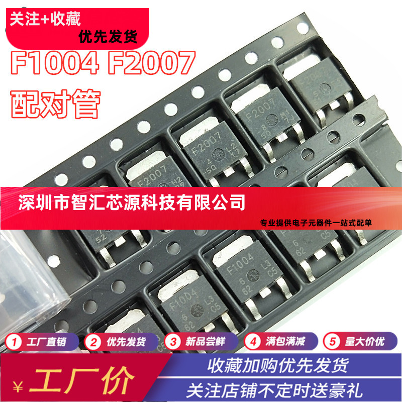 配对管F1004 F2007 TO-252 贴片MOS管 汽车电脑板三极管芯片 包邮